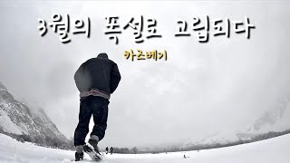 🇬🇪48 조지아  누구도 원하지 않았던 카즈베기 폭설 트레킹 [upl. by Cherish]