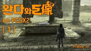 PCSX2 『완다와 거상』을 플레이해보았다 1 108060P 정식한국어판 [upl. by Enelrak]