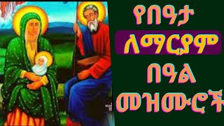 የበዓታ ማርያም መዝሙሮች  Ye Bata Mariam Mezmur  Beata Mariam Mezmur  New Ethiopian Orthodox Mezmur 2024 [upl. by Aneeles]