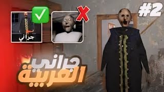 الجدة الشريرة جراني تتكلم عربي🤣🔥قراني النسخة العربية 😱🔥  Granny [upl. by Auhs444]