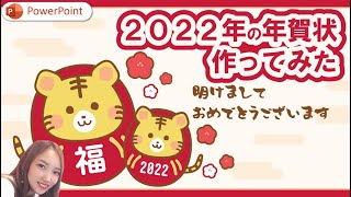 パワポの図形だけで2022年年賀状作ってみた お正月 寅年 2022年賀状｜パワーポイントデザイン PowerPointおもしろ パワーポイントすごい ハッピーニューイヤーhappy new year [upl. by Laenej]