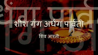 Shiv Aarti  Sheesh Gang Ardhang Parvati with Hindi lyrics [upl. by Camm]