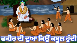 ਫਕੀਰ ਦੀ ਦੁਆ ਕਿਉਂ ਕਬੂਲ ਹੁੰਦੀ  Fakir di Dua Kyo Kabool Hundi aa  Fakir di dua [upl. by Daveda]