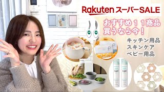 【楽天スーパーセール】買ってよかったもの１１商品🌟キッチン／スキンケア／ベビー用品 【主婦の買い物】 [upl. by Hamer]