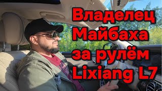 Водитель Майбаха первый раз за рулём Lixiang L7 [upl. by Eiramalegna]