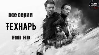 Технарь 2022 Криминальный триллер Все серии Full HD [upl. by Trah]