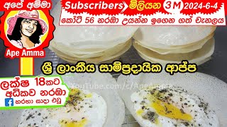 යීස්ට් නැතුව ක්‍රිස්පියට හරියට ආප්ප හදමු AppaSri lankan traditional hoppers without yeast [upl. by Delanos]