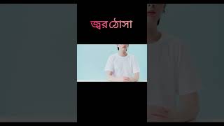 জ্বর ঠোসা হলে কি করবেন coldsoresremediesfeverblister ytshort [upl. by Stoddart]