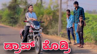 ಡ್ರಾಪ್ ಕೊಡ್ರಿ  Mallu Jamkhandi Comedy  Uttarkarnataka [upl. by Llenreb]