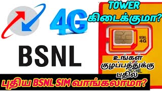 Bsnl new sim card tamil  புதிய Bsnl Sim வாங்கலாமா Airtel  Jio  Vi  Bsnl recharge plan Bsnl [upl. by Pattin]