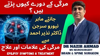 Epilepsy symptoms amp treatment  مرگی کے دورے کیوں پڑھتے ہیں ؟  مرگی کی علامات اور علاج [upl. by Lundell]