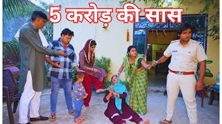 5 करोड़ की सास और लालची बहु haryanvi natak comedy emotional [upl. by Madalyn]