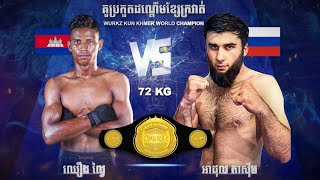 វ៉ៃសាហាវណាស់  ឈឿង ល្វៃ 🇰🇭Vs🇮🇷 ហេដាវី សាយាន  KunKhmer HD  07 September 2024 [upl. by Hillhouse]