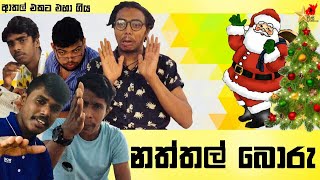 Naththal Boru  නත්තල් බොරු  Preethi PRODUCTIONSquotප්‍රීතිquot [upl. by Megan]