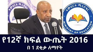 የ12ኛ ክፍል ውጤት Grade 12 Entrance Exam Result in Ethiopia 2016 NEAEA gov et result EAES ET Result 2016 [upl. by Nylle]