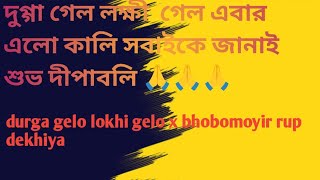 দুগ্গা গেল লক্ষী গেল এবার এলো কালি সবাইকে জানাই শুভ দীপাবলি 🙏X ভবময়ির রূপ দেখিয়া তাল ধইরাছে মহাকাল [upl. by Artimed]