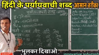 पर्यायवाची शब्द  paryayvachi shabd  समानार्थक शब्द synonyms  hindi grammar [upl. by Knoll]