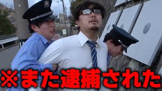 【n回目の逮捕】何度も何度も警察のお世話になる監督のルーティン集【あめんぼぷらす】【切り抜き】 [upl. by Myke469]