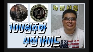 화폐수집  7   100원 동전 수집가이드 Koreas 100 won coin collecting guide [upl. by Hedwiga]