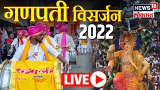 Ganpati Visarjan LIVE  Happy Anant Chaturdashi 2022  Mumbai  Pune Ganpati Visarjan  Marathi News [upl. by Ocsic]