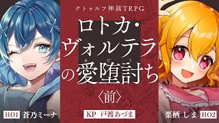 【クトゥルフ神話TRPG】ロトカ・ヴォルテラの愛堕討ち ミナしまのあだうち 前編 PL：蒼乃ミーナ栗栖しま KP：戸渡あづま [upl. by Angelina681]