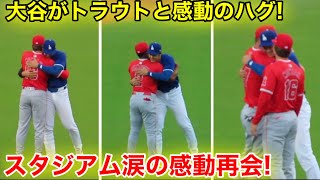 超感動 水原解雇後、大谷がトラウトと感動の長いハグ！騒動を思いやるスタジアム涙の瞬間！【現地映像】 [upl. by Herschel]