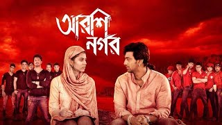 Arshinagar 2015  Dev Rittika Sen  Full Bengali Movie facts and reviews [upl. by Yleik731]