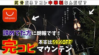 【本家にする？】アリエクスプレスで”山賊山ランタンハンガー”にそっくりなハンガーを爆安でゲットした！こいつはやべぇ…！【中華にする？】 [upl. by Nohsyt511]