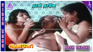 Aani Ver Movie Songs  Naan Thaane Video Song  Sivakumar  Saritha  Shankar Ganesh [upl. by Sadoc]