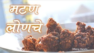 मटण लोणचे MUTTON LONCHE MARATHI RECIPE [upl. by Airdnalahs]