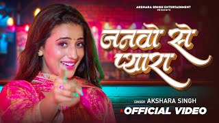 Janwo Se Pyara Official Video Akshra Singh  जनवो से प्यारा  Latest Bhojpuri Songs 2024 [upl. by Hsenid]