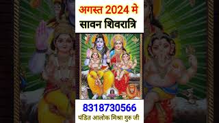 सावन कब से लगेगा Sawan month 2024 savan start date 2024 Sawan Somwar vrat 2024 sawan somwar ful [upl. by Salangi]