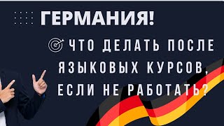 ГЕРМАНИЯ🇩🇪 ОБРАЗОВАНИЕ ПОСЛЕ КУРСОВ НЕМЕЦКОГО ЯЗЫКА ПЛЮСЫ И МИНУСЫ КАЖДОГО ВАРИАНТА германия [upl. by Sunil]