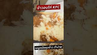 ข้าวอบไก่ KFC ในหม้อหุงข้าว อร่อย ทำง่ายมาก ครัวพิศพิไล [upl. by Mandeville464]