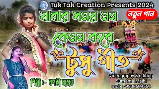 New Tusu Geet  তপতী মাহাত নতুন টুসু গীত ২০২৪  Tapati Mahato New Tusu gaan 2024 [upl. by Marlane]