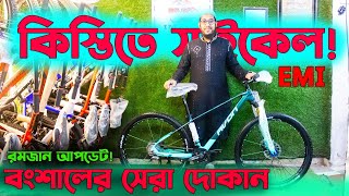 Cycle Price in Bangladesh 2024সব রকম গিয়ার সাইকেলবংশালের সেরা সাইকেল আপডেটFardin Flix Cycle [upl. by Rickert]