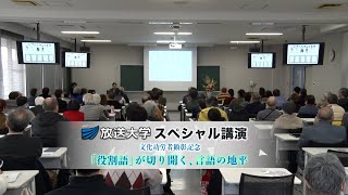 スペシャル講演「『役割語』が切り開く、言語の地平」（放送大学番組PR） [upl. by Kcirde]