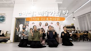 2024 마실예술가의 방  무용가 박남영 아리떼  우리 춤 한국무용 [upl. by Divaj]