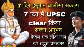 7 दिन में हनुमान चालीसा संकल्प पाठ से किया UPSC Clear  नामुंकिन सपना सच हुआ  सच्ची घटना [upl. by Reynold506]