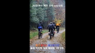 2019 여수 산악 해안 mtb대회 쫄깃쫄깃한 승부사 베테랑 1부 2위 영상 [upl. by Thomson]