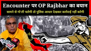 Encounter पर OP Rajbhar का बयान सामने से गोली चलेगी तो पुलिस आधार देखकर कार्रवाई नहीं करेगी [upl. by Mora]