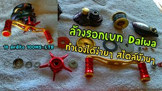 ล้างรอกเบทแบบง่ายๆ  ถอดประกอบรอก Daiwa 18 Ardito 100 HSLTD [upl. by Krall433]