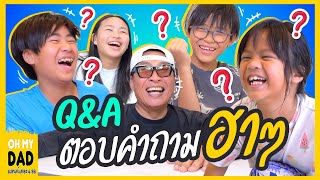 อย่างฮา  QampA 4 ออตอบคำถามพี่ๆ l OH MY DAD amp เดอะ 4 ออ Ep357 [upl. by Alleb]