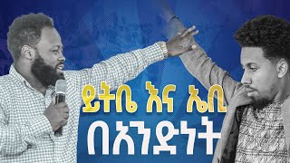 ይትባረክ እና አቤኔዘር በአንድነትAbenezer Fikru New Gospel song 2023 አቤኔዘር ፍቅሩ ይትባረክ አለሙSinger Yitbarek Alemu [upl. by Eldrid532]