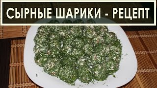 Сырные шарики  рецепт приготовления [upl. by Cybill]