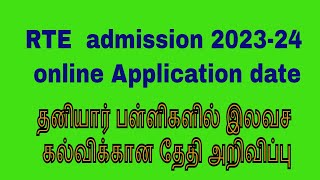 rte admission 202324 tamil nadu daterte admission 202324 online date [upl. by Lougheed]