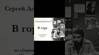 quotВ ГОРУquot Сергей Довлатов Фрагмент аудиокниги shorts сергейдовлатов [upl. by Anidan]