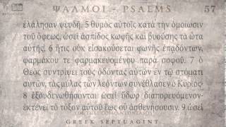 PSALM 57 ΨΑΛΜΟΣ ΝΖ Ο SEPTUAGINT AUDIO TEXT [upl. by Yraek]