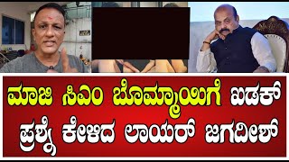 Lawyer Jagadish ಮಾಜಿ ಸಿಎಂ ಬೊಮ್ಮಾಯಿಗೆ ಖಡಕ್ ಪ್ರಶ್ನೆ ಕೇಳಿದ ಲಾಯರ್ ಜಗದೀಶ್ pratidhvani [upl. by Aicerg]