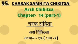 Charak Samhita Chikitsa Sathan Chapter14Part1 Lecture चरक संहिता चिकित्सास्थान अध्याय 14 Part1 [upl. by Rugg]